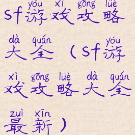 sf游戏攻略大全(sf游戏攻略大全最新)
