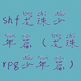 shf龙珠少年篇(龙珠rpg少年篇)