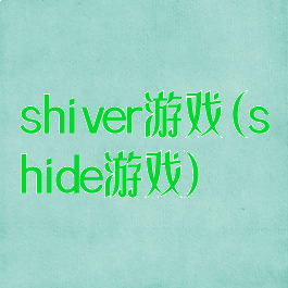 shiver游戏(shide游戏)