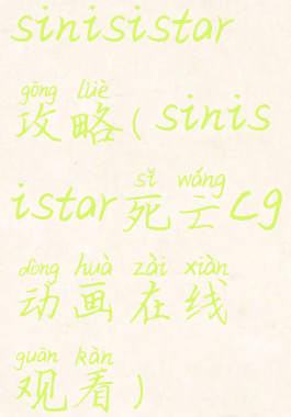 sinisistar攻略(sinisistar死亡cg动画在线观看)
