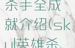 skul英雄杀手全成就介绍(skul英雄杀手流程)