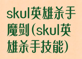 skul英雄杀手魔剑(skul英雄杀手技能)