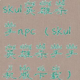 skul英雄杀手npc(skul英雄杀手手机版下载)