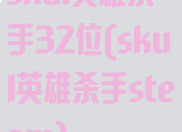 skul英雄杀手32位(skul英雄杀手steam)