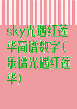 sky光遇红莲华简谱数字(乐谱光遇红莲华)