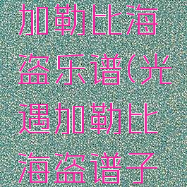 sky光遇加勒比海盗乐谱(光遇加勒比海盗谱子教学)
