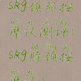 skg颈部按摩仪测评(skg脖颈按摩仪)