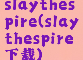 slaythespire(slaythespire下载)