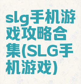 slg手机游戏攻略合集(SLG手机游戏)