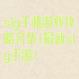 slg手机游戏攻略合集(最新slg手游)