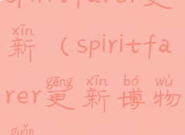 spiritfarer更新(spiritfarer更新博物馆)