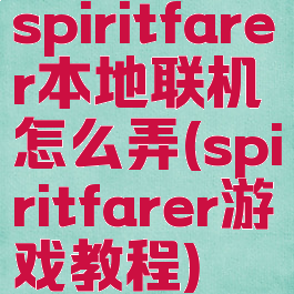 spiritfarer本地联机怎么弄(spiritfarer游戏教程)