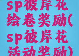 sp彼岸花绘卷奖励(sp彼岸花活动奖励)
