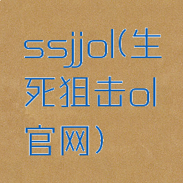 ssjjol(生死狙击ol官网)