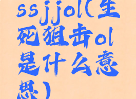 ssjjol(生死狙击ol是什么意思)
