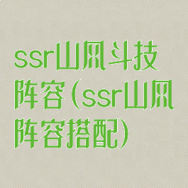 ssr山风斗技阵容(ssr山风阵容搭配)