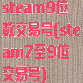 steam9位数交易号(steam7至9位交易号)