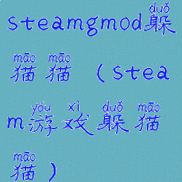 steamgmod躲猫猫(steam游戏躲猫猫)
