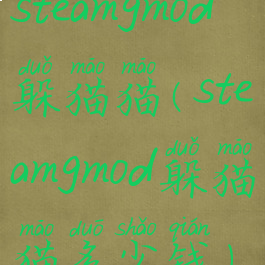 steamgmod躲猫猫(steamgmod躲猫猫多少钱)
