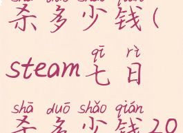 steam七日杀多少钱(steam七日杀多少钱2022年)
