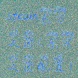 steam东方之茵(东方之茵配置)