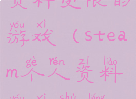 steam个人资料受限的游戏(steam个人资料游戏数量不对)