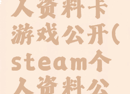 steam个人资料卡游戏公开(steam个人资料公开)