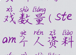 steam个人资料的游戏数量(steam个人资料游戏数量怎么隐藏)