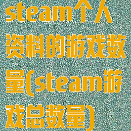 steam个人资料的游戏数量(steam游戏总数量)