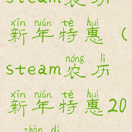 steam农历新年特惠(steam农历新年特惠2021战地5)