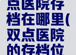 steam双点医院存档在哪里(双点医院的存档位置)