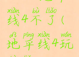 steam地平线4不了(地平线4玩不了)