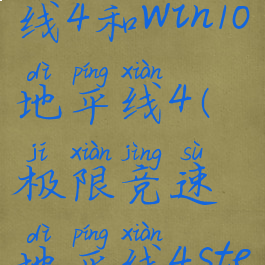 steam地平线4和win10地平线4(极限竞速地平线4steam和win10)