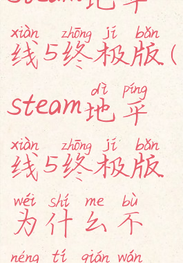 steam地平线5终极版(steam地平线5终极版为什么不能提前玩)