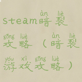 steam暗裂攻略(暗裂游戏攻略)