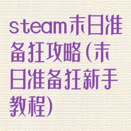 steam末日准备狂攻略(末日准备狂新手教程)