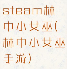 steam林中小女巫(林中小女巫手游)