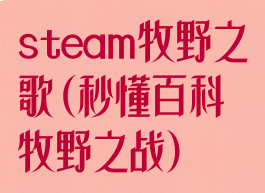steam牧野之歌(秒懂百科牧野之战)