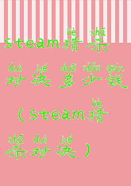 steam猎杀对决多少钱(steam猎杀对决)