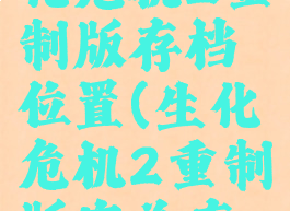 steam生化危机2重制版存档位置(生化危机2重制版完美存档)