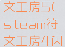 steam符文工房5(steam符文工房4闪退)