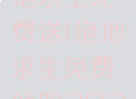 steam绝地求生免费送(绝地求生免费领取2021年9月)