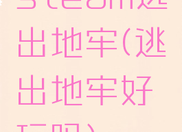 steam逃出地牢(逃出地牢好玩吗)