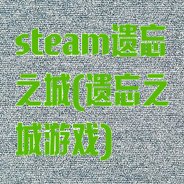 steam遗忘之城(遗忘之城游戏)