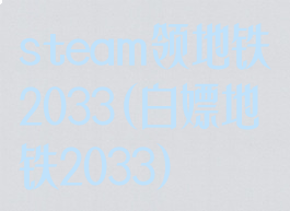 steam领地铁2033(白嫖地铁2033)