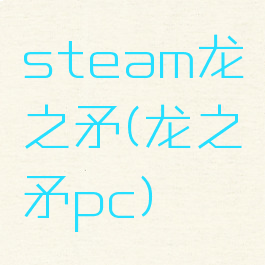 steam龙之矛(龙之矛pc)