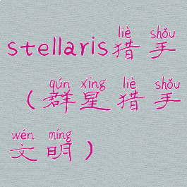 stellaris猎手(群星猎手文明)