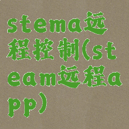 stema远程控制(steam远程app)