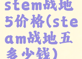 stem战地5价格(steam战地五多少钱)