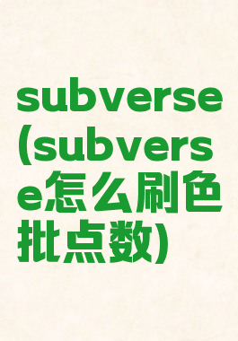 subverse(subverse怎么刷色批点数)